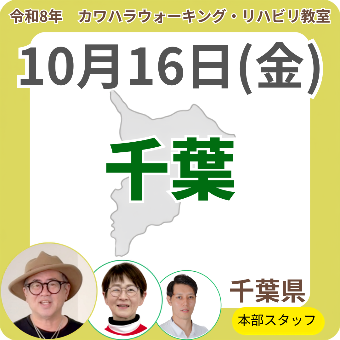 2026年10月16日(金)千葉リハビリ教室