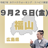 9月26日(金)福山リハビリ教室