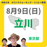 2026年8月9日(日)立川リハビリ教室