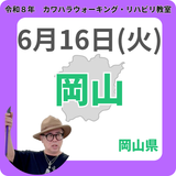2026年6月16日(火)岡山リハビリ教室