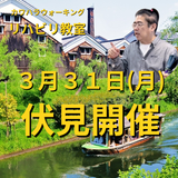 ３月３１日伏見リハビリ教室