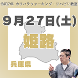 9月27日(土)姫路リハビリ教室