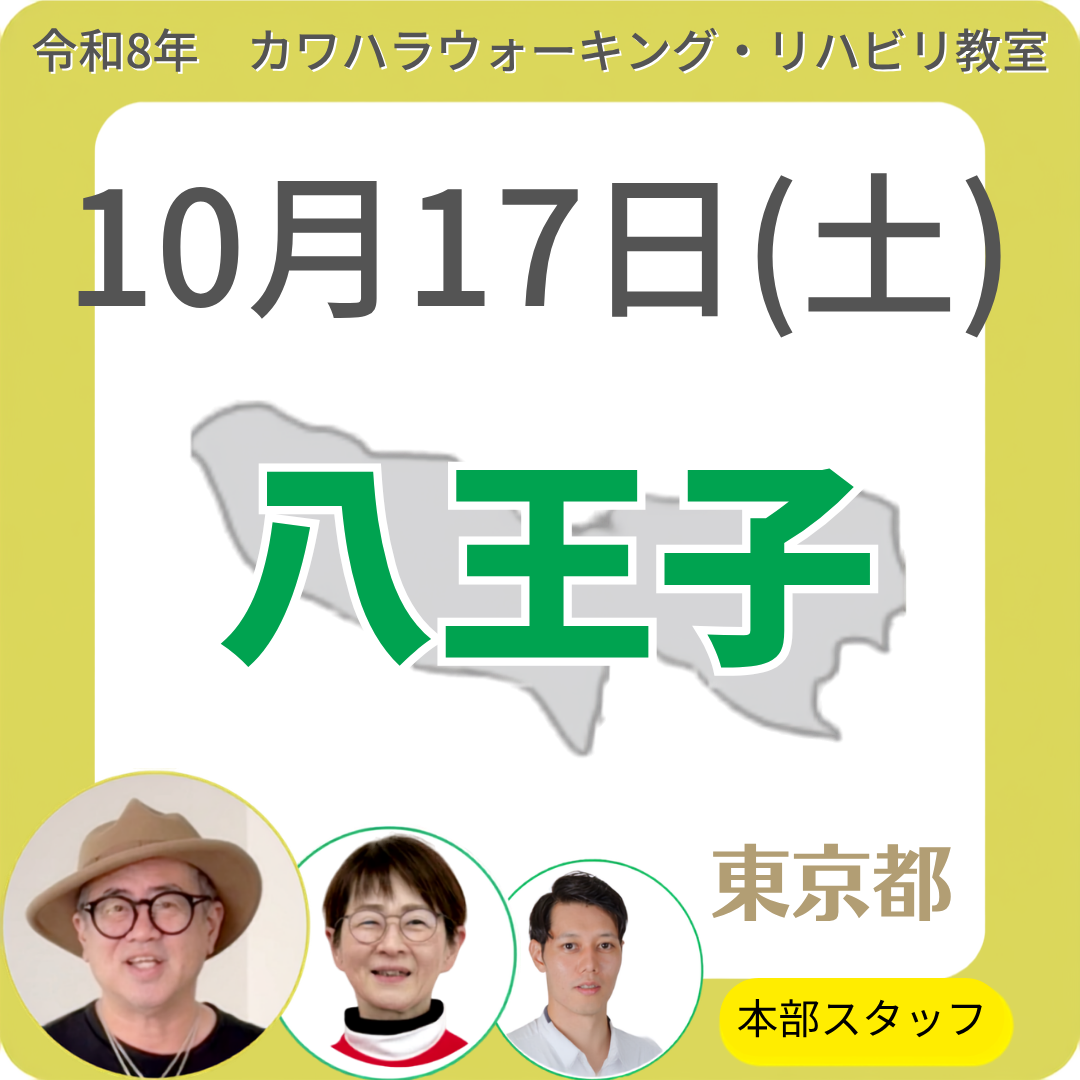 2026年10月17日(土)八王子リハビリ教室