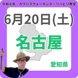 2026年6月20日(土)名古屋リハビリ教室