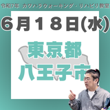 6月18日（水）八王子リハビリ教室