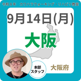 2026年9月14日(月)大阪リハビリ教室