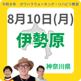 2026年8月10日(月)伊勢原リハビリ教室