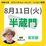 2026年8月11日(火)半蔵門リハビリ教室