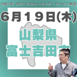 6月19日（木）富士吉田リハビリ教室