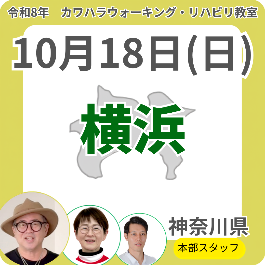 2026年10月18日(日)横浜リハビリ教室