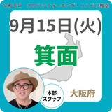 2026年9月15日(火)箕面リハビリ教室