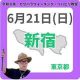 2026年6月21日(日)新宿リハビリ教室