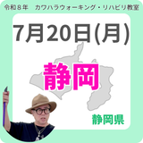 2026年7月20日(月)静岡リハビリ教室