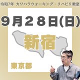 9月28日(日)新宿リハビリ教室