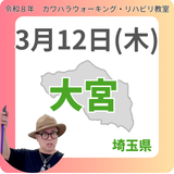 3月12日(木)大宮リハビリ教室