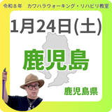 1月24日(土)鹿児島リハビリ教室