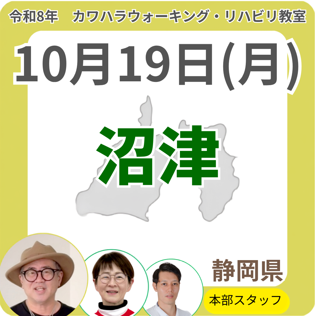 2026年10月19日(月)沼津リハビリ教室