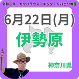 2026年6月22日(月)伊勢原リハビリ教室