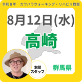 2026年8月12日(水)高崎リハビリ教室