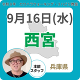 2026年9月16日(水)西宮リハビリ教室