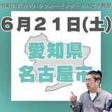 6月21日（土）名古屋リハビリ教室