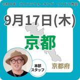 2026年9月17日(木)京都リハビリ教室
