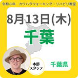 2026年8月13日(木)千葉リハビリ教室