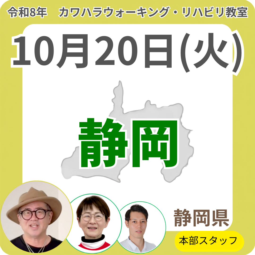 2026年10月20日(火)静岡リハビリ教室