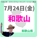 2026年7月24日(金)和歌山リハビリ教室