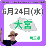 2026年6月24日(水)大宮リハビリ教室