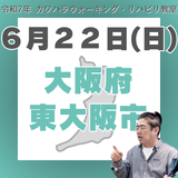 6月22日（日）大阪リハビリ教室