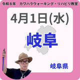 2026年4月1日(水)岐阜リハビリ教室