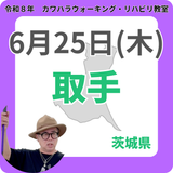 2026年6月25日(木)取手リハビリ教室