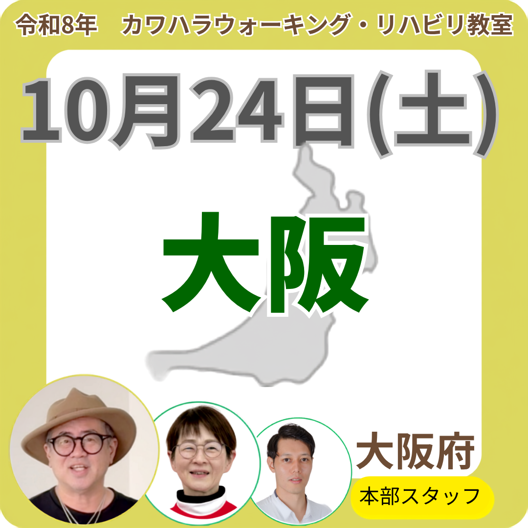 2026年10月24日(土)大阪リハビリ教室