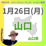 1月26日(月)山口リハビリ教室
