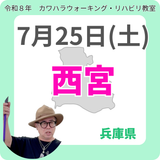 2026年7月25日(土)西宮リハビリ教室