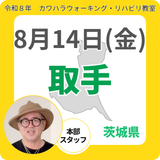 2026年8月14日(金)取手リハビリ教室
