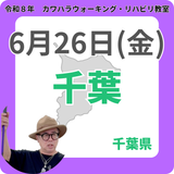 2026年6月26日(金)千葉リハビリ教室