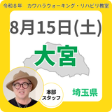 2026年8月15日(土)大宮リハビリ教室