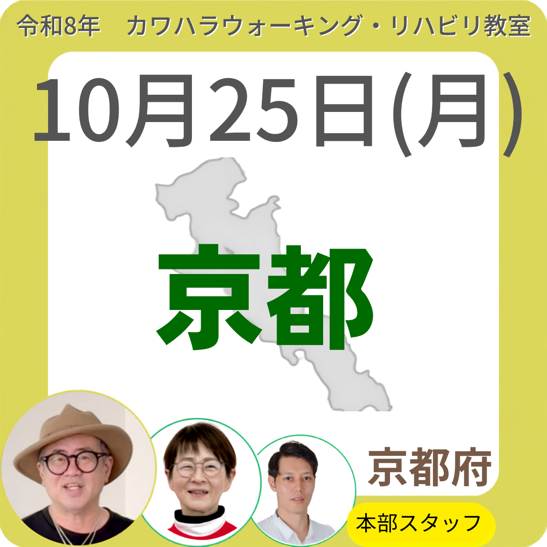 2026年10月25日(日)京都リハビリ教室