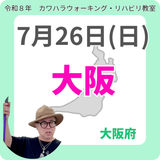 2026年7月26日(日)大阪リハビリ教室