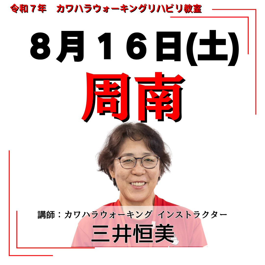 開催月で選ぶリハビリ教室 – カワハラウォーキング