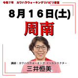 8月16日(土)周南リハビリ教室