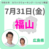2026年7月31日(金)福山リハビリ教室