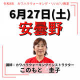 2026年6月27日(土)安曇野リハビリ教室