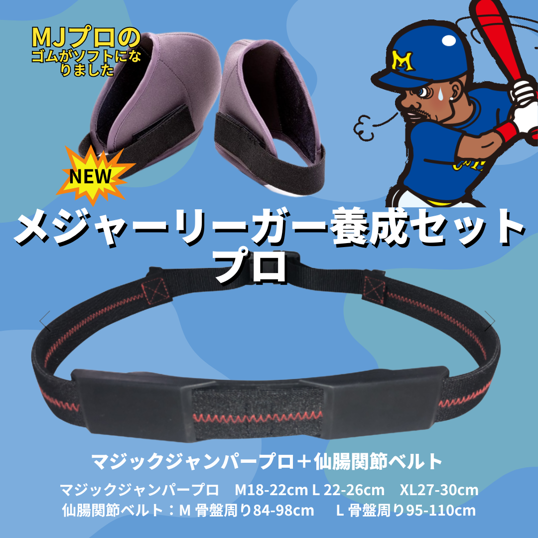 メジャーリーガー養成セットプロ