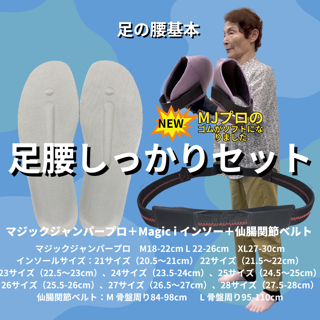 足腰セット