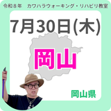 2026年7月30日(木)岡山リハビリ教室