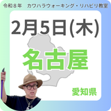 2月5日(木)名古屋リハビリ教室
