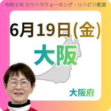 2026年6月19日(金)大阪リハビリ教室